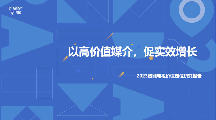 《2023智能电视价值定位研究报告》