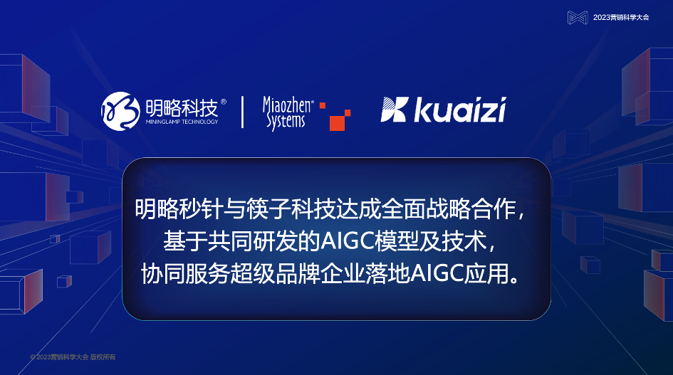 秒针系统与筷子科技达成全面战略合作，协同服务超级品牌企业落地AIGC应用