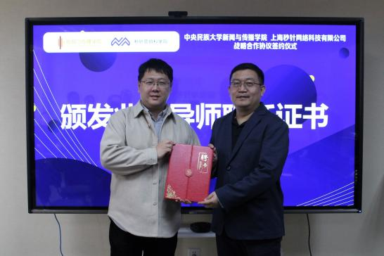 校企合作 | 秒针系统与中央民族大学新闻与传播学院签署战略合作协议