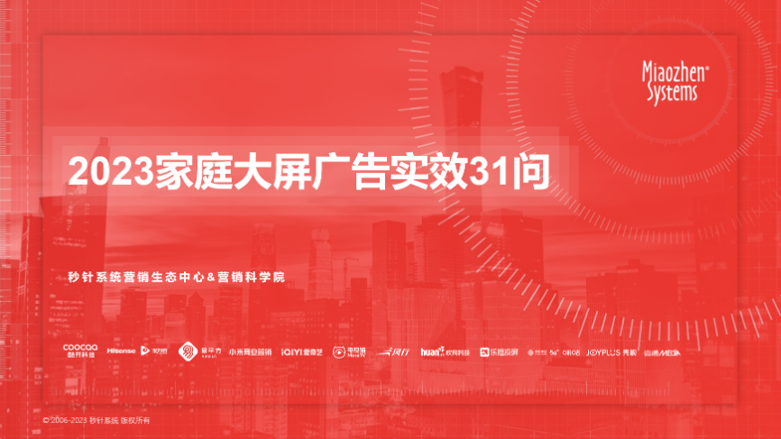《2023家庭大屏广告实效31问》
