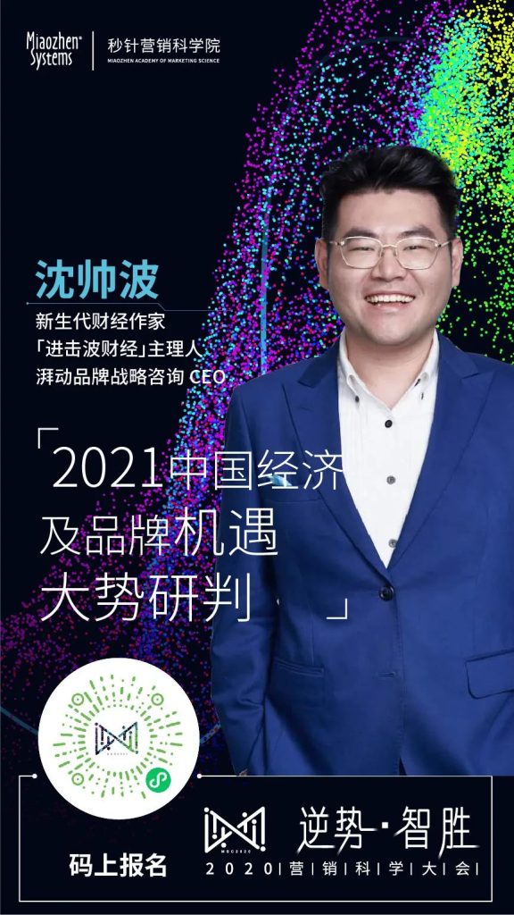 「逆势·智胜」2020营销科学院大会圆满收官 「逆势·智胜」2020营销科学院大会圆满收官