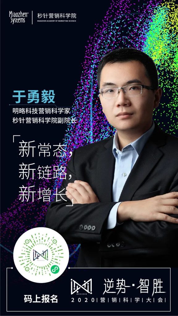 「逆势·智胜」2020营销科学院大会圆满收官 「逆势·智胜」2020营销科学院大会圆满收官