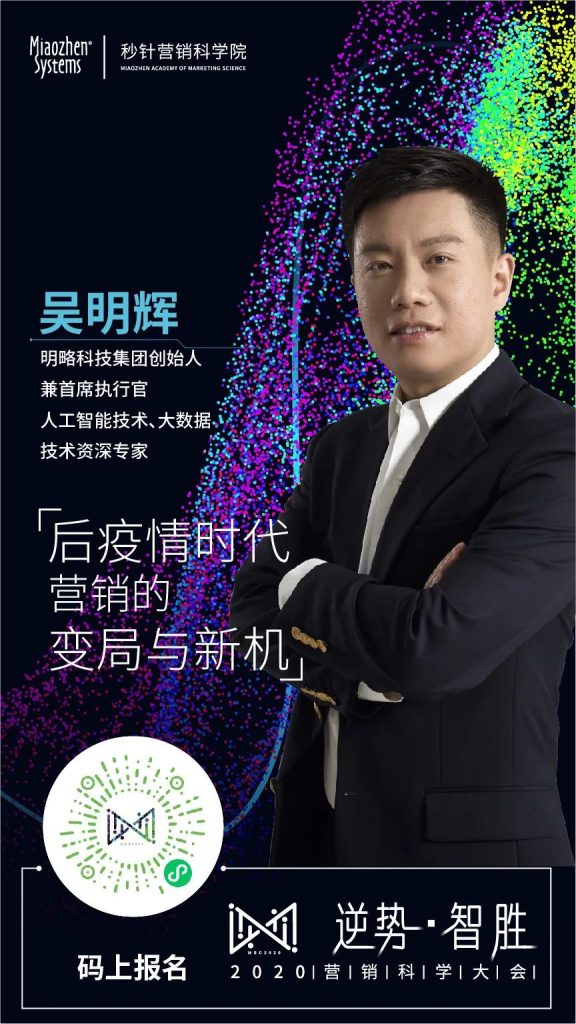 「逆势·智胜」2020营销科学院大会圆满收官 「逆势·智胜」2020营销科学院大会圆满收官