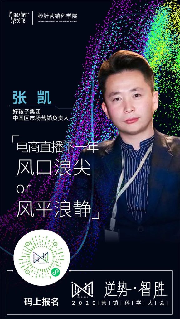 「逆势·智胜」2020营销科学院大会圆满收官 「逆势·智胜」2020营销科学院大会圆满收官