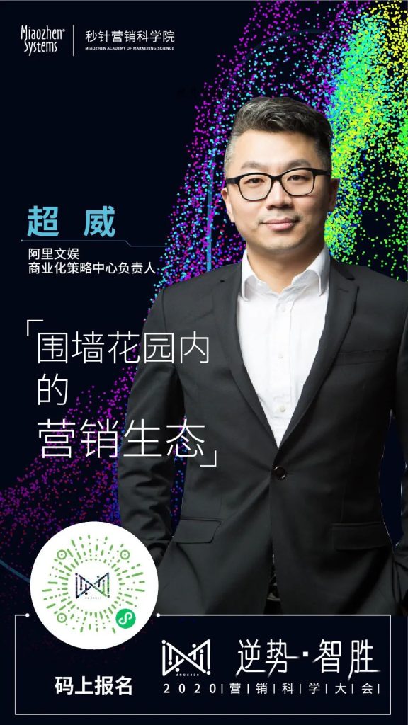 「逆势·智胜」2020营销科学院大会圆满收官 「逆势·智胜」2020营销科学院大会圆满收官