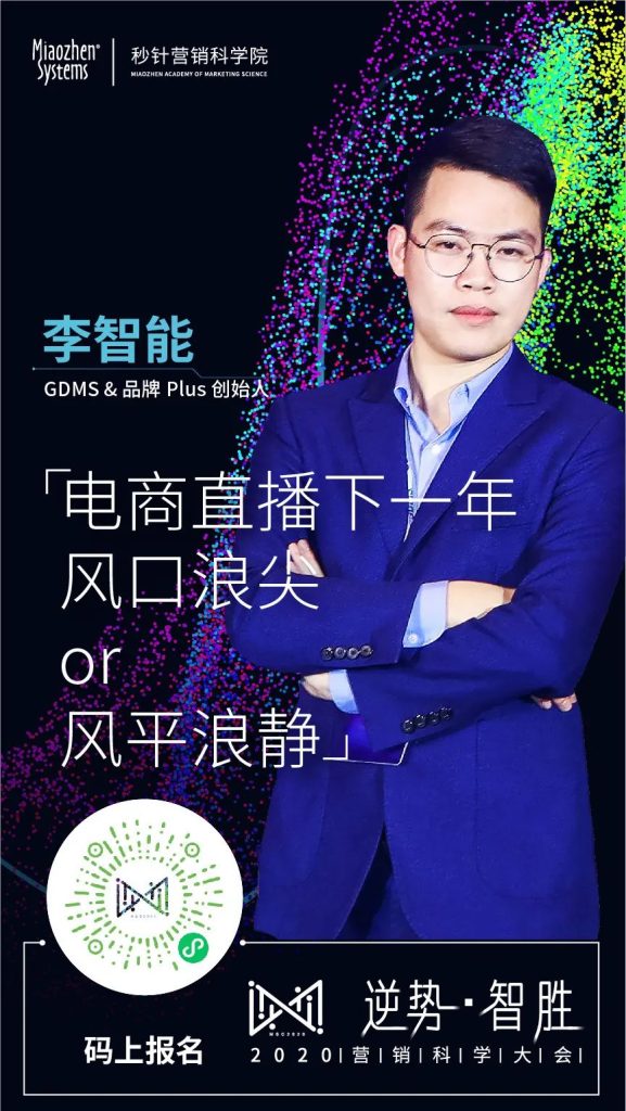 「逆势·智胜」2020营销科学院大会圆满收官 「逆势·智胜」2020营销科学院大会圆满收官