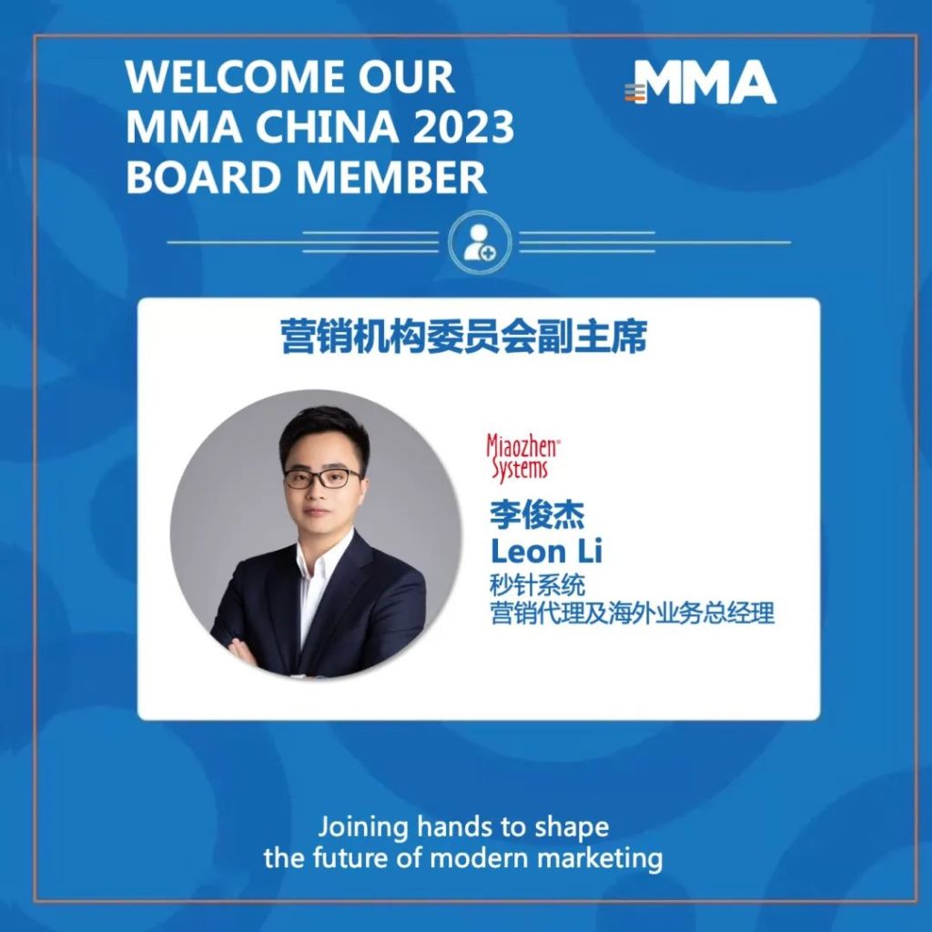 秒针系统李俊杰当选MMA中国营销机构委员会副主席
