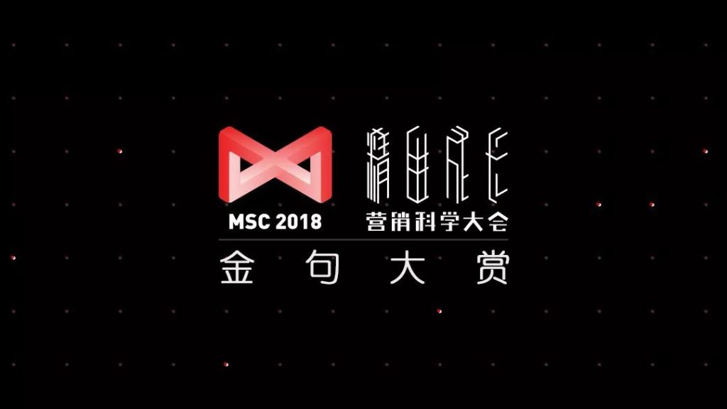 2018 营销科学大会 | 29位分享者,90条金句 2018 营销科学大会 | 29位分享者,90条金句