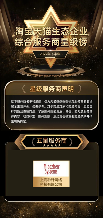 荣登双榜|秒针系统登天猫生态服务商星级榜、优秀服务商能力榜