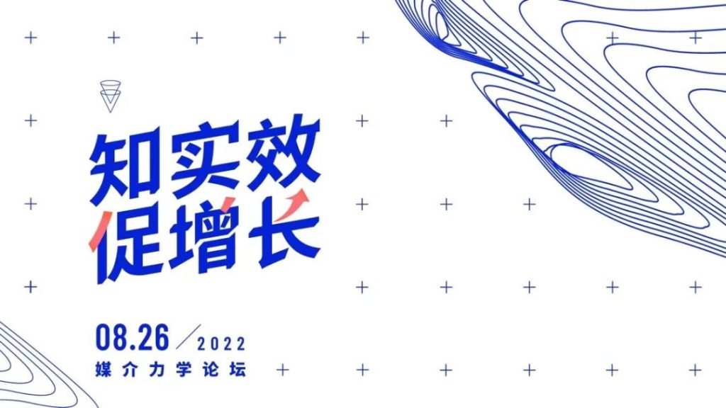 知实效，促增长 | 第三届媒介力学论坛成功举办