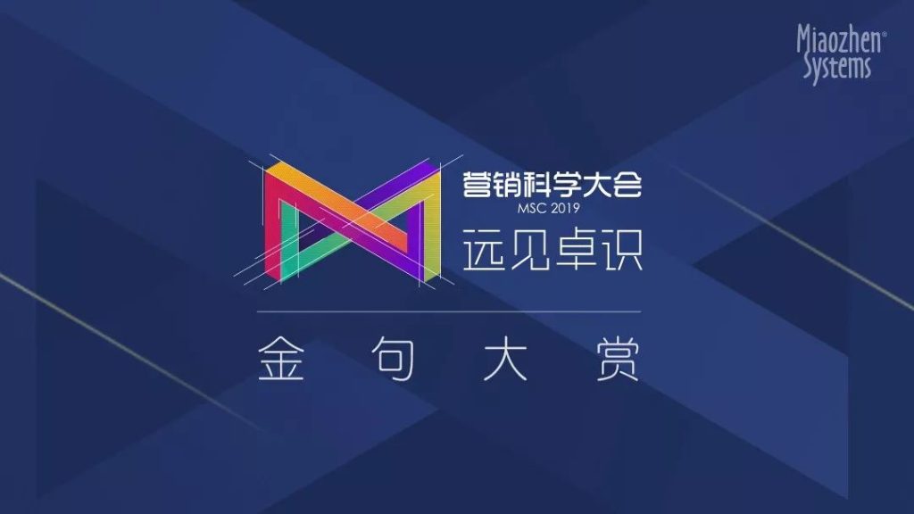 30位分享者，105条金句 | 营销科学大会2019