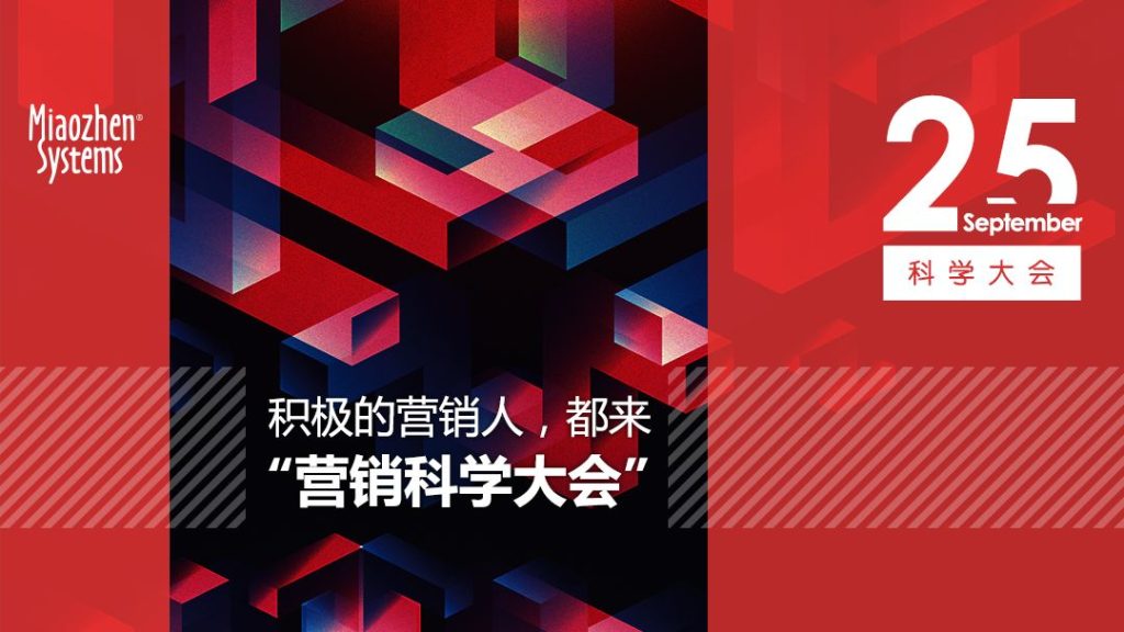 2018 营销科学大会 | 积极的营销人,都来“营销科学大会” 2018 营销科学大会 | 积极的营销人,都来“营销科学大会”
