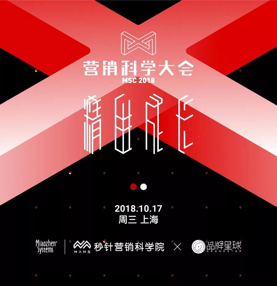 2018 营销科学大会 | 积极的营销人,都来“营销科学大会” 2018 营销科学大会 | 积极的营销人,都来“营销科学大会”