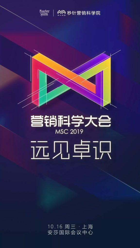 官宣 | 营销科学大会2019 10.16@上海