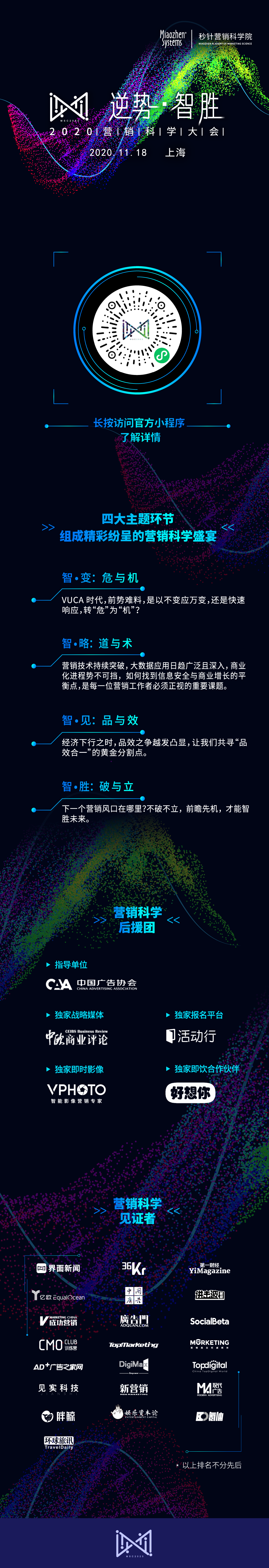 官宣！2020营销科学大会正式启动，逆势前行，携手智胜