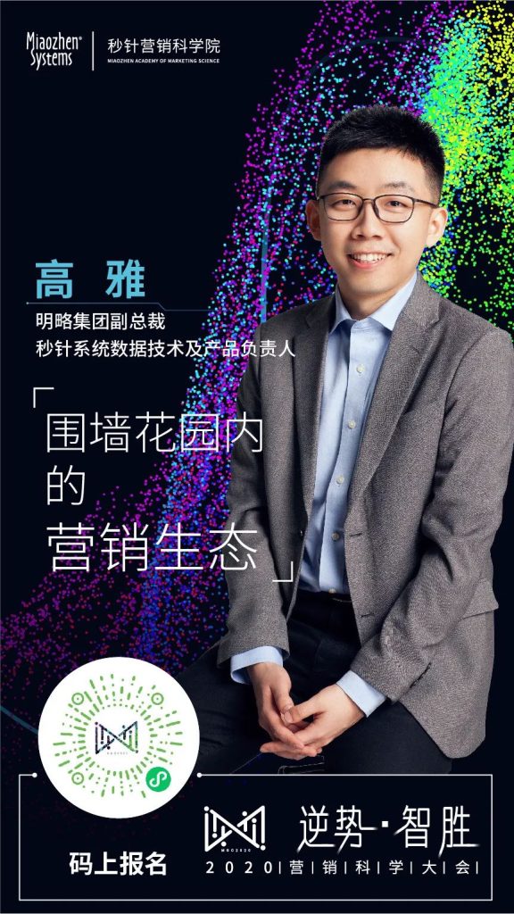 「逆势·智胜」2020营销科学院大会圆满收官 「逆势·智胜」2020营销科学院大会圆满收官