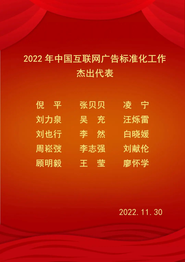 秒针系统荣获中国广告协会”2022年度无效流量工作组杰出会员单位”
