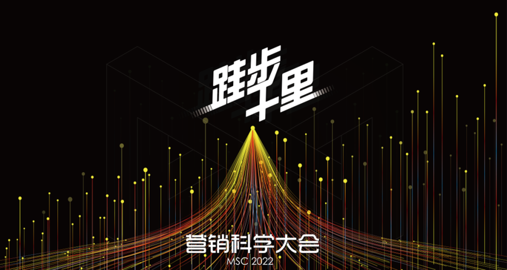 营销科学大会2022，即日启程。
