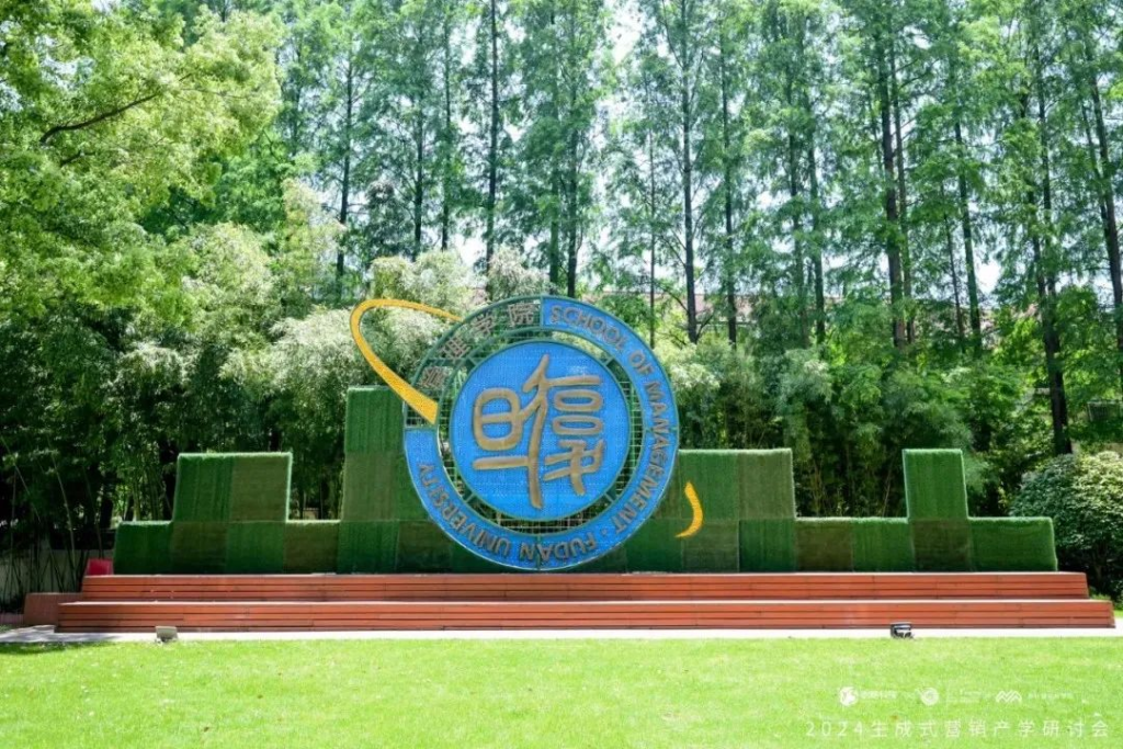 「2024生成式营销产学研讨会」在复旦大学管理学院举行 「2024生成式营销产学研讨会」在复旦大学管理学院举行