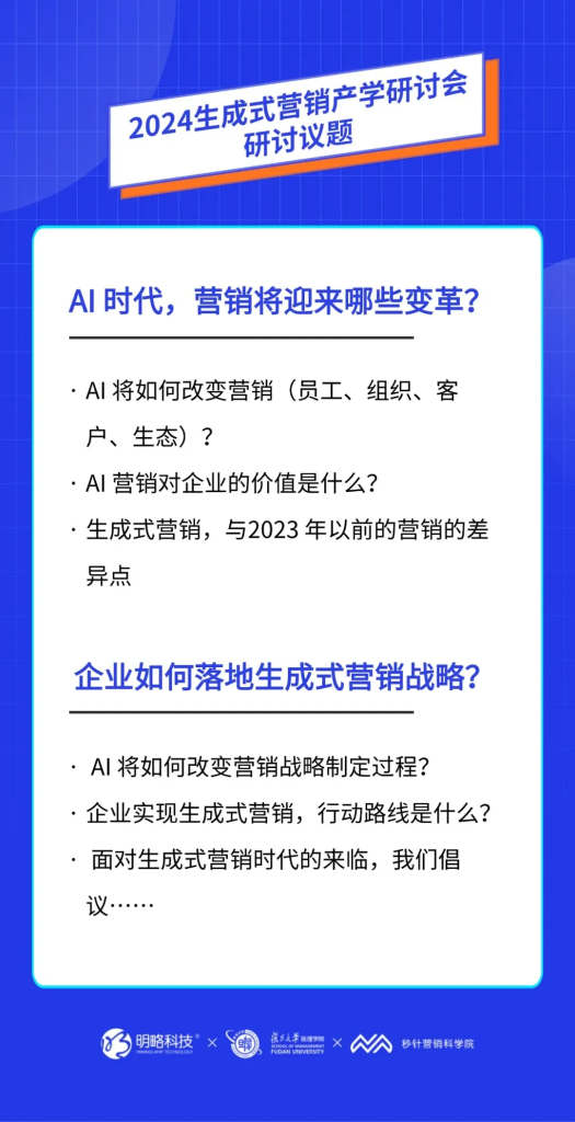 「2024生成式营销产学研讨会」在复旦大学管理学院举行 「2024生成式营销产学研讨会」在复旦大学管理学院举行