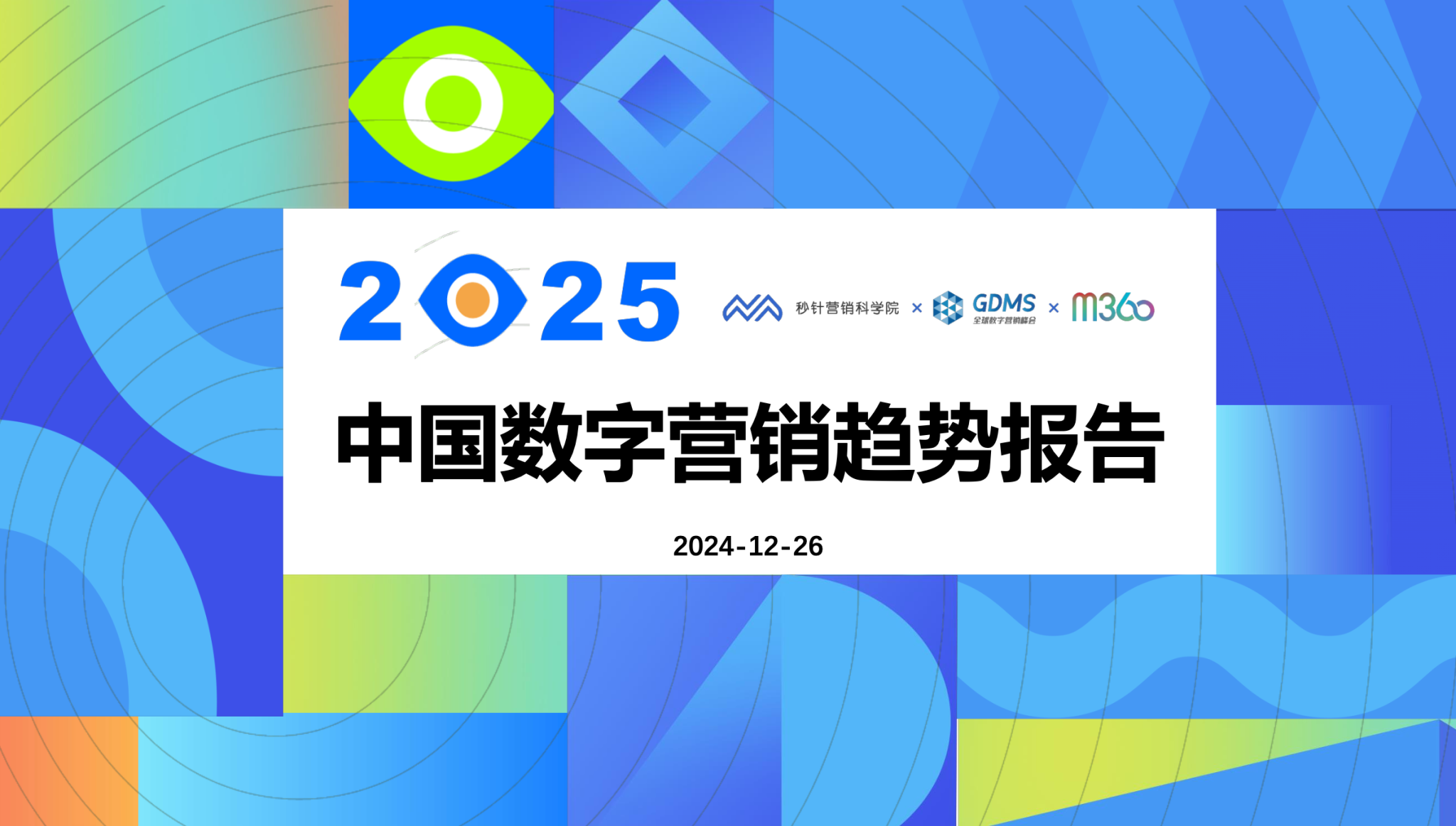 《2025中国数字营销趋势报告》重磅发布-秒针系统-营销实效管理专家
