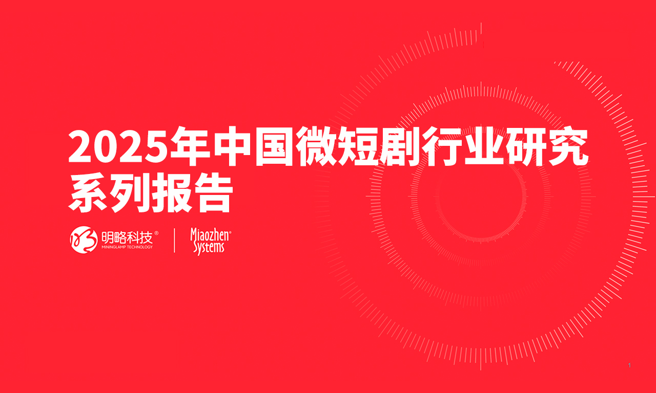 2025年中国微短剧市场有哪些新动向?2025年中国微短剧行业研究系列报告首篇出炉——解析用户行为,洞见市场趋势-秒针系统-营销实效管理专家