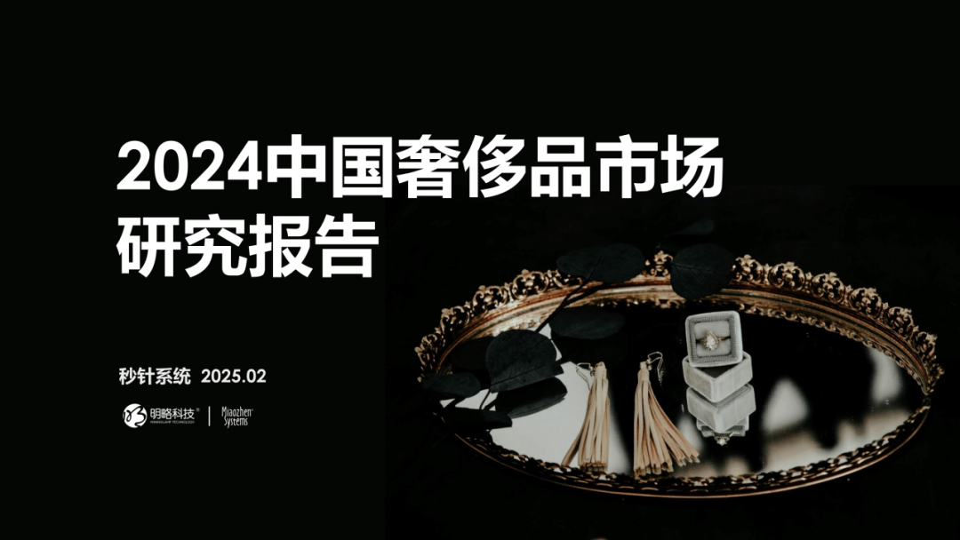 奢侈品如何“俘获人心”？从 “心动” 到 “买单”，《2024中国奢侈品市场研究报告》正式发布