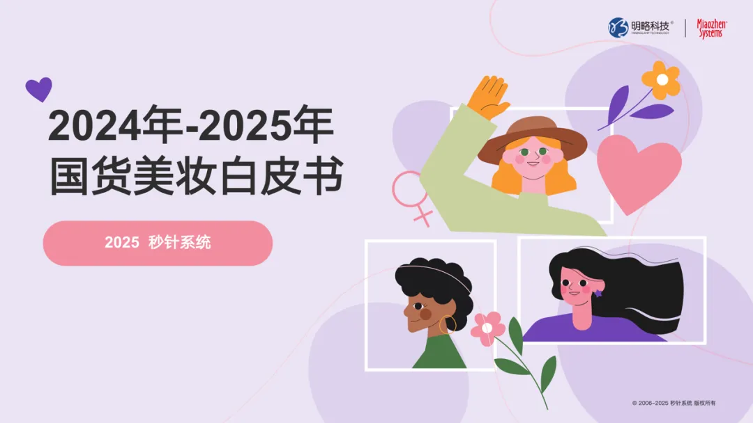 珀莱雅、自然堂、欧诗漫等品牌稳居头部阵营，《国货美妆品牌榜TOP50》重磅发布！