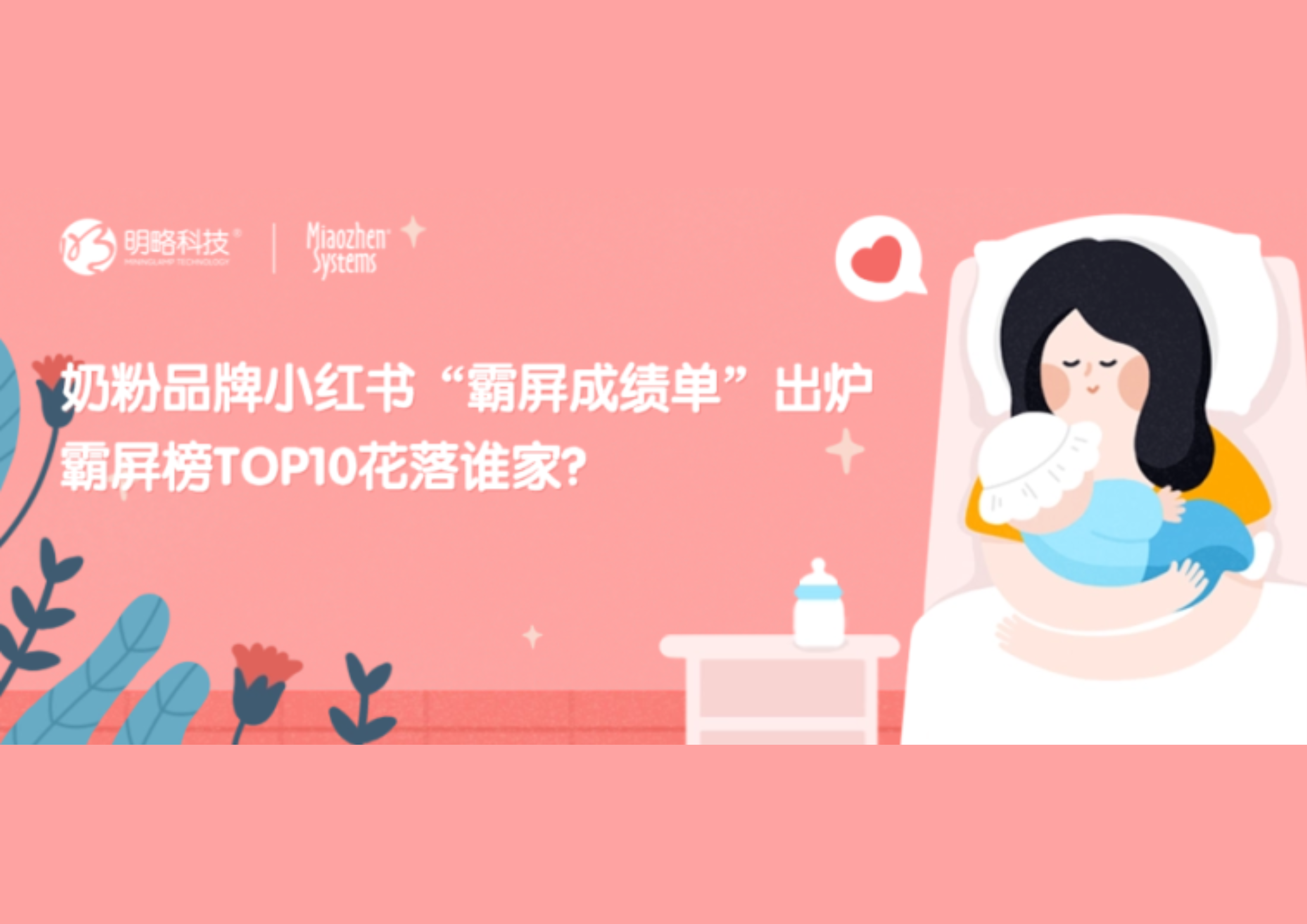 奶粉品牌霸屏率排行榜25.4
