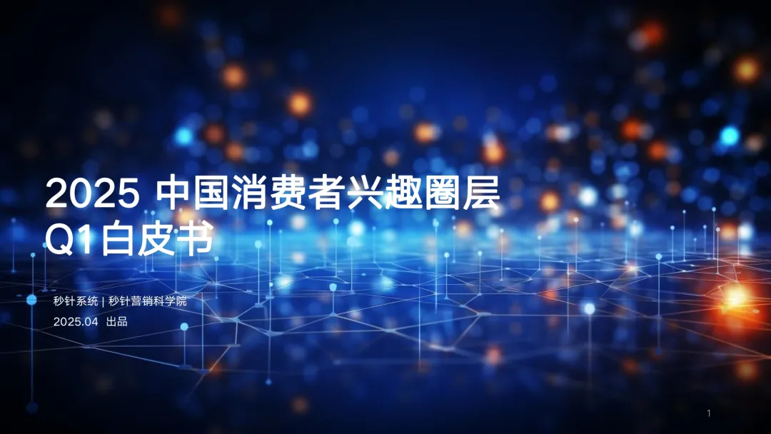 品牌如何开启高效 “圈” 粉模式？AI驱动的圈层营销3步精准触达那个“对的TA