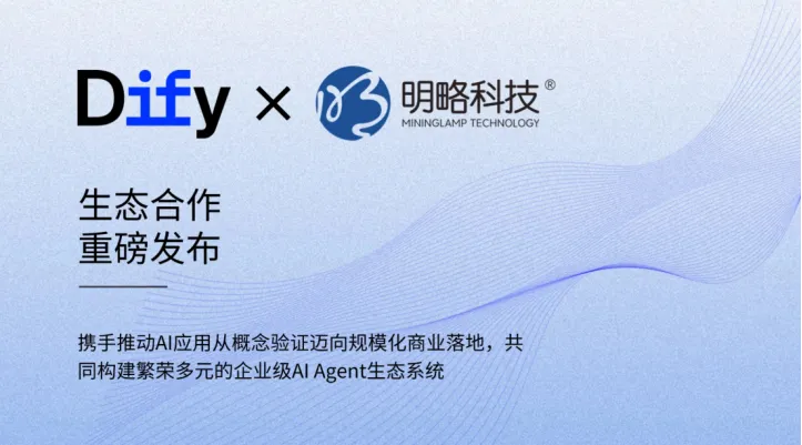 明略科技成为Dify企业版授权合作伙伴，共同推进企业级AI Agent落地