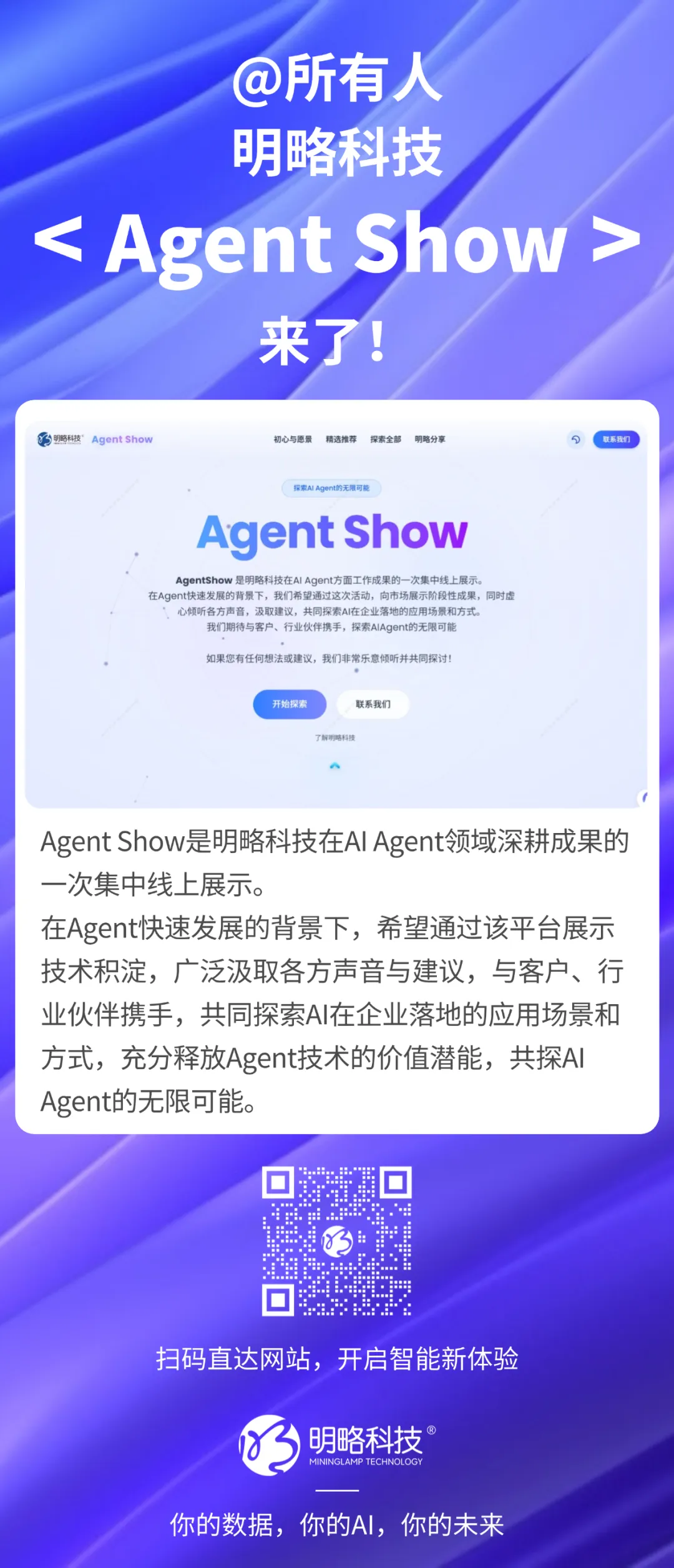 @所有人，明略科技Agent Show，来了！