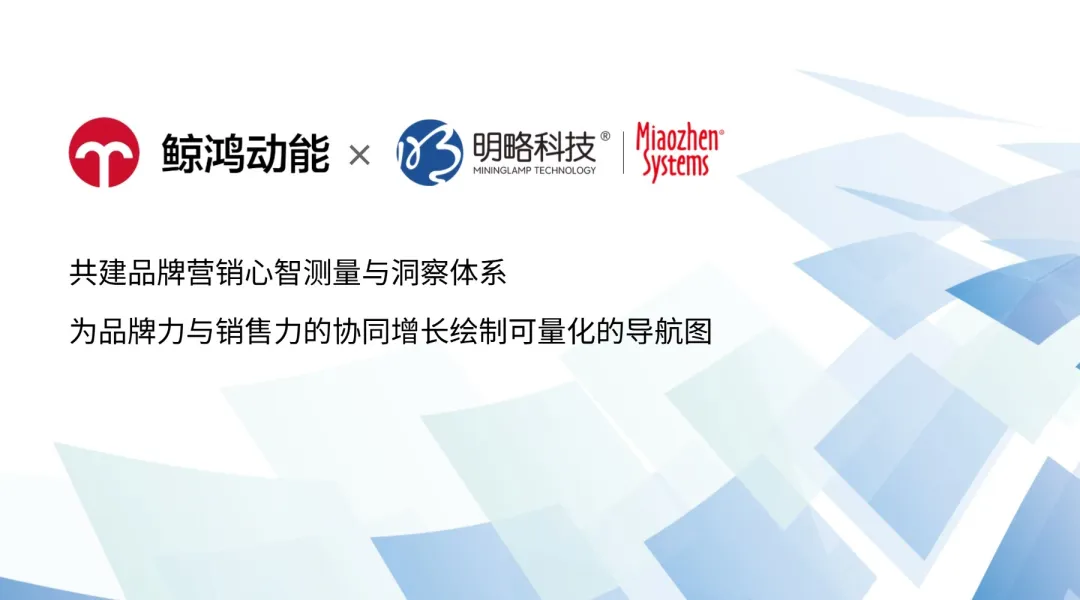 明略秒针×鲸鸿动能联合发布newBHT解决方案，构筑品牌心智测量新范式