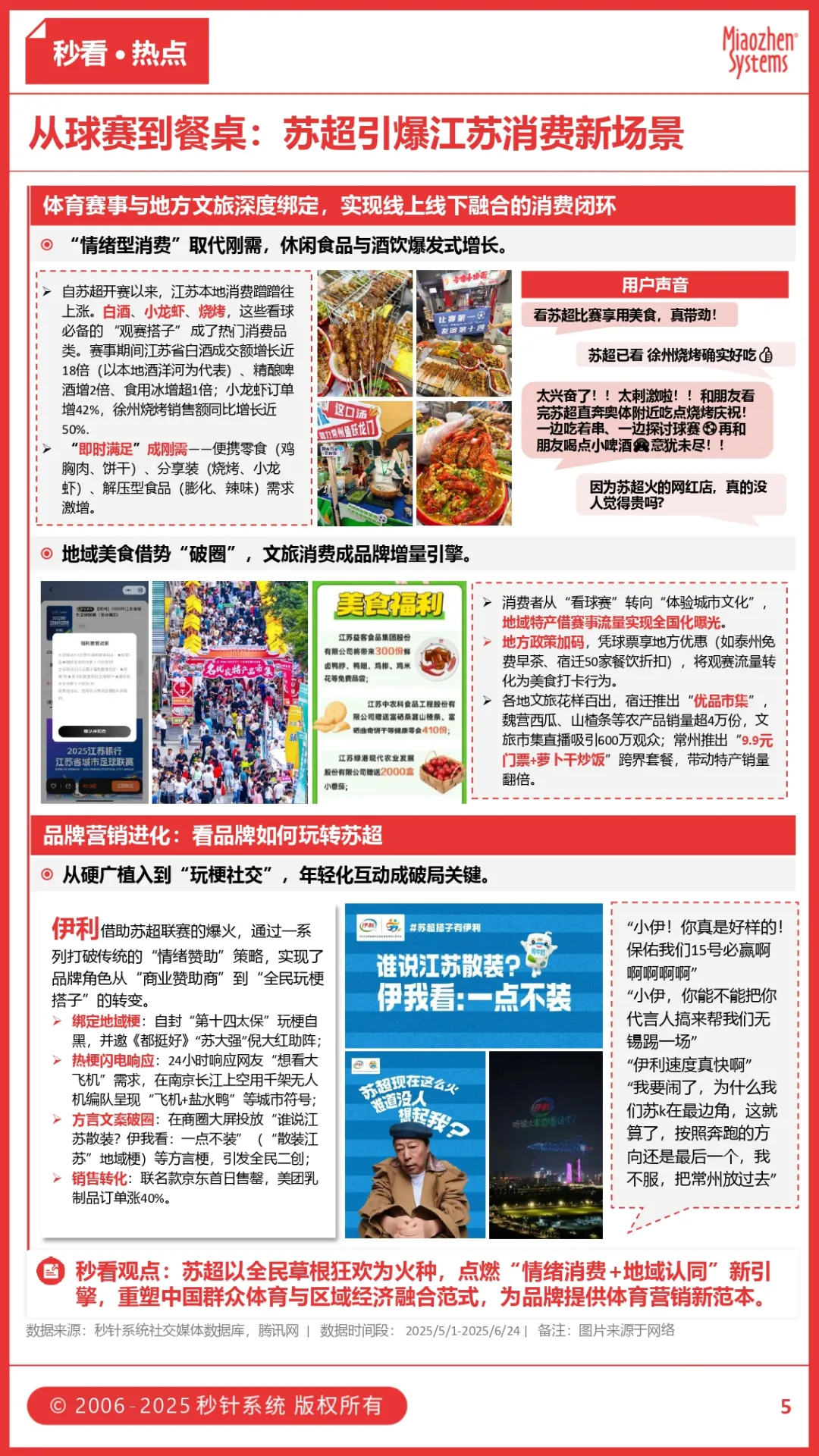 《长安的荔枝》热播引爆荔枝热，烧烤酒饮成苏超「观赛搭子」，今夏食饮品牌如何拿捏”情绪消费”？