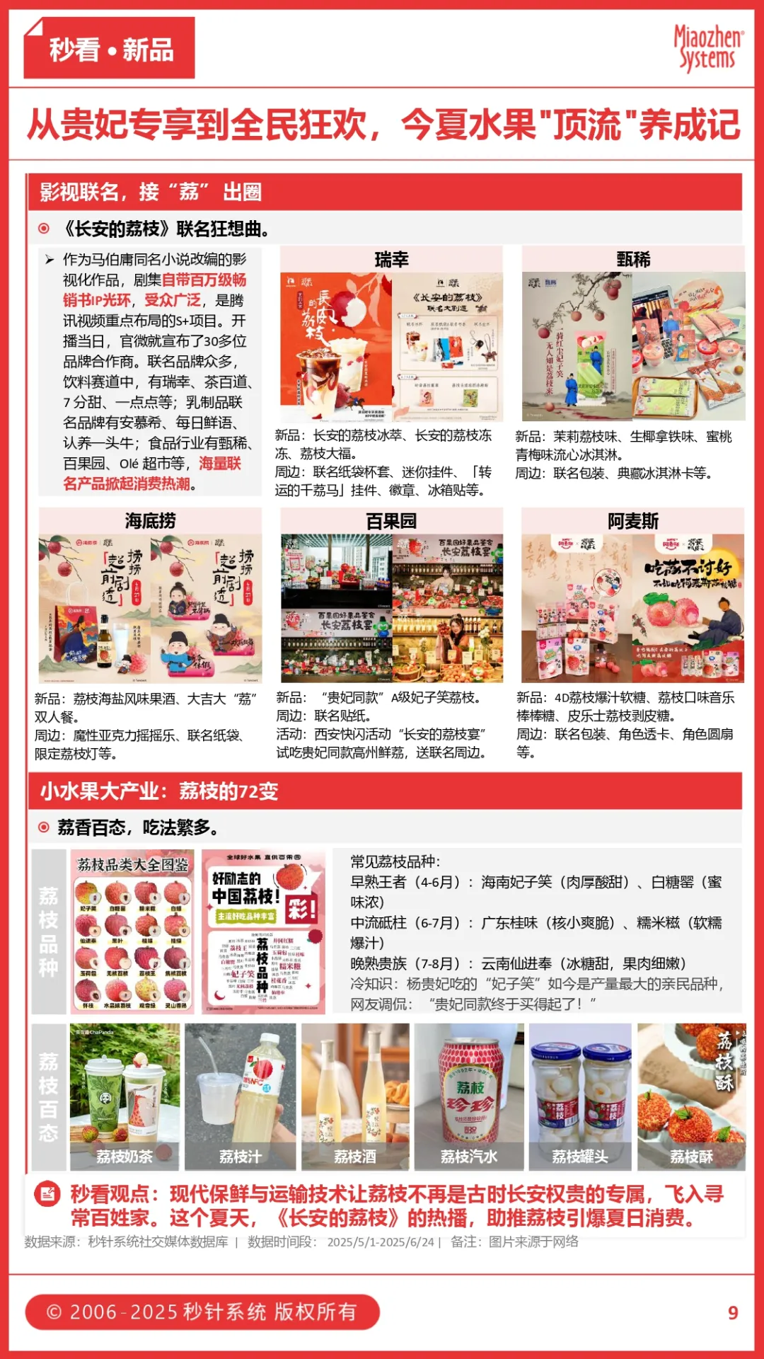 《长安的荔枝》热播引爆荔枝热，烧烤酒饮成苏超「观赛搭子」，今夏食饮品牌如何拿捏”情绪消费”？