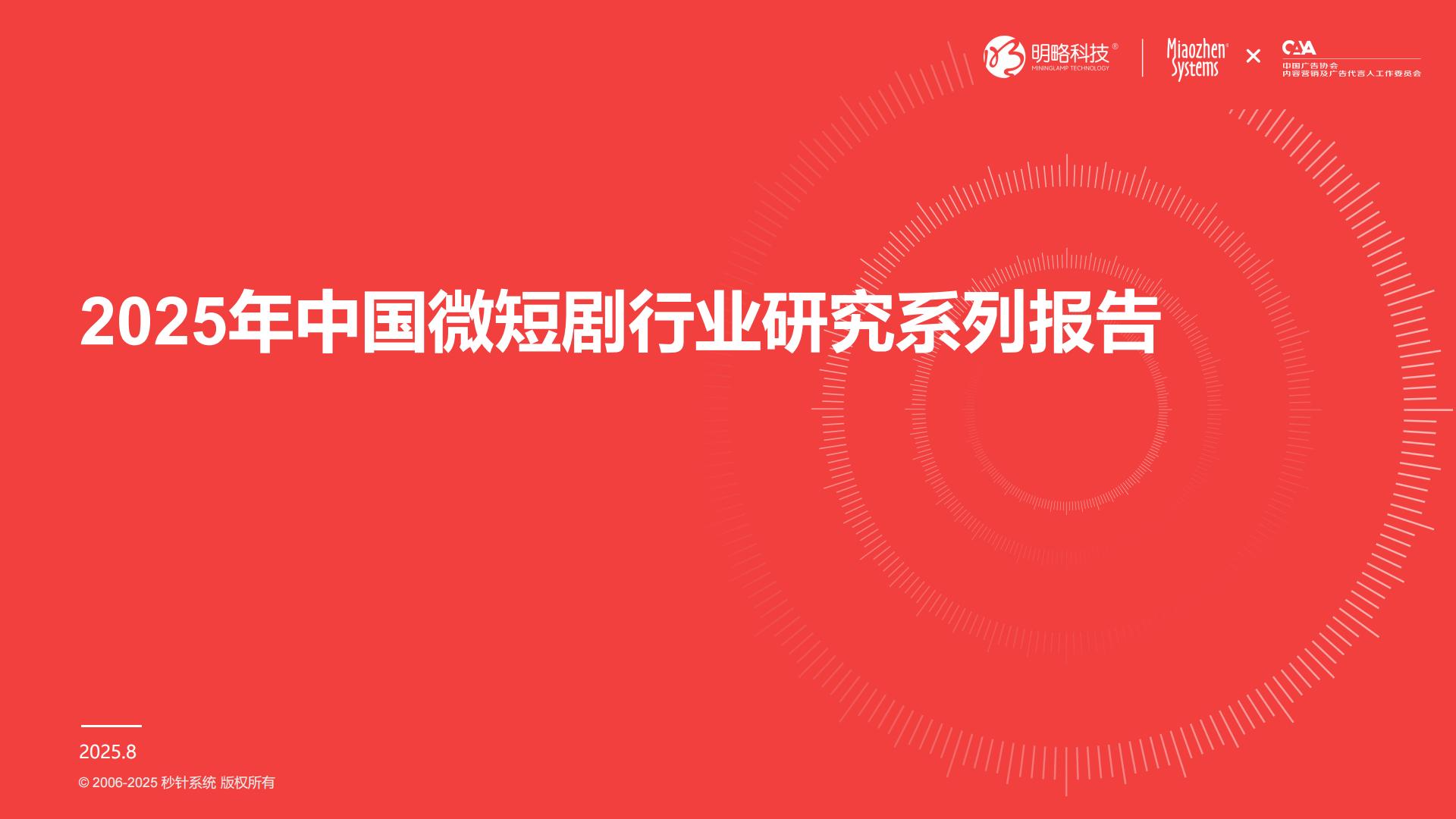 2025中国微短剧行业研究报告第5篇发布：微短剧营销策略定位解析-秒针系统-营销实效管理专家