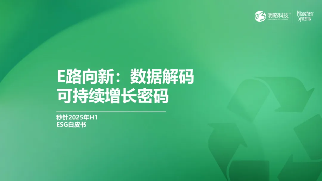 社媒流量变增长力？ESG白皮书《E路向新：数据解码可持续增长密码》重磅发布！解码品牌可持续营销趋势