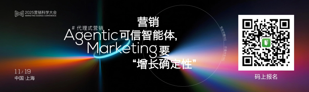 内容剧透丨11月19日@2025营销科学大会，向AI要“增长确定性”
