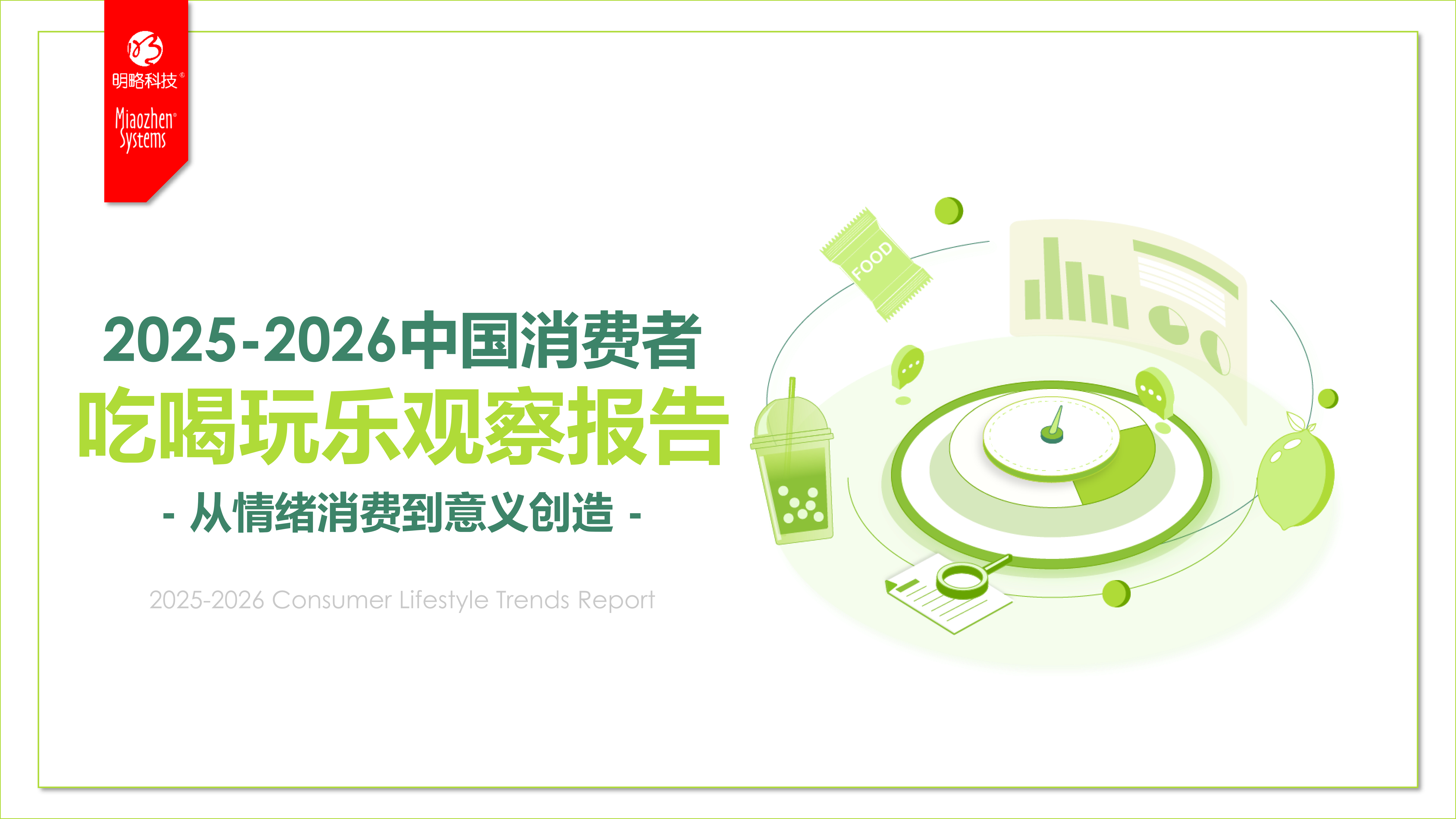 全部报告-秒针系统-营销实效管理专家