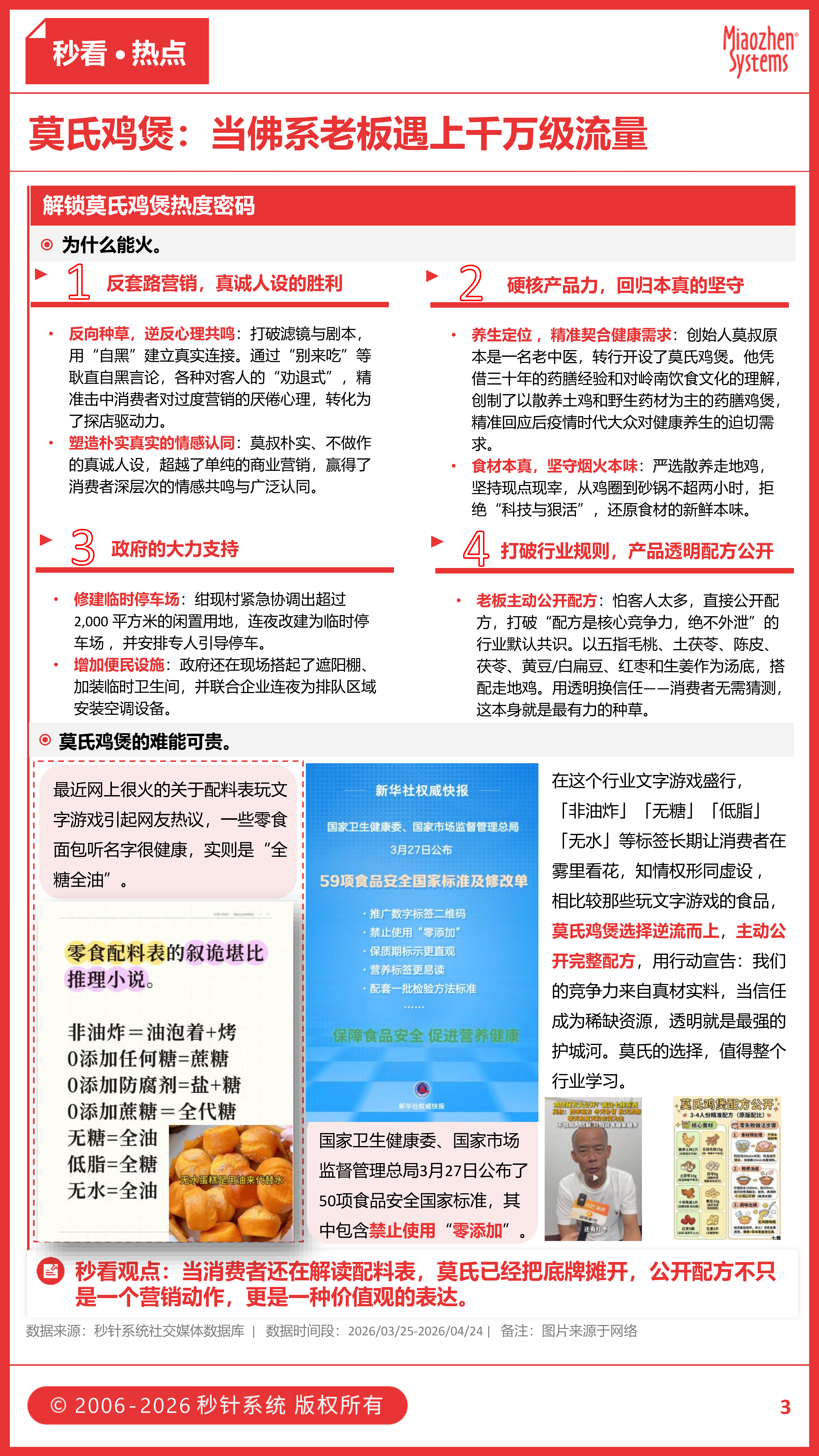 莫氏鸡煲公开配方、东鹏10分钟拍板、瑞幸“椰椰椰”洗脑……三月食饮圈的反套路玩家都赢麻了？