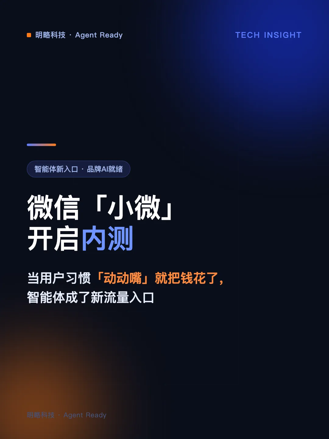 微信“小微”开启内测！智能体成新流量入口