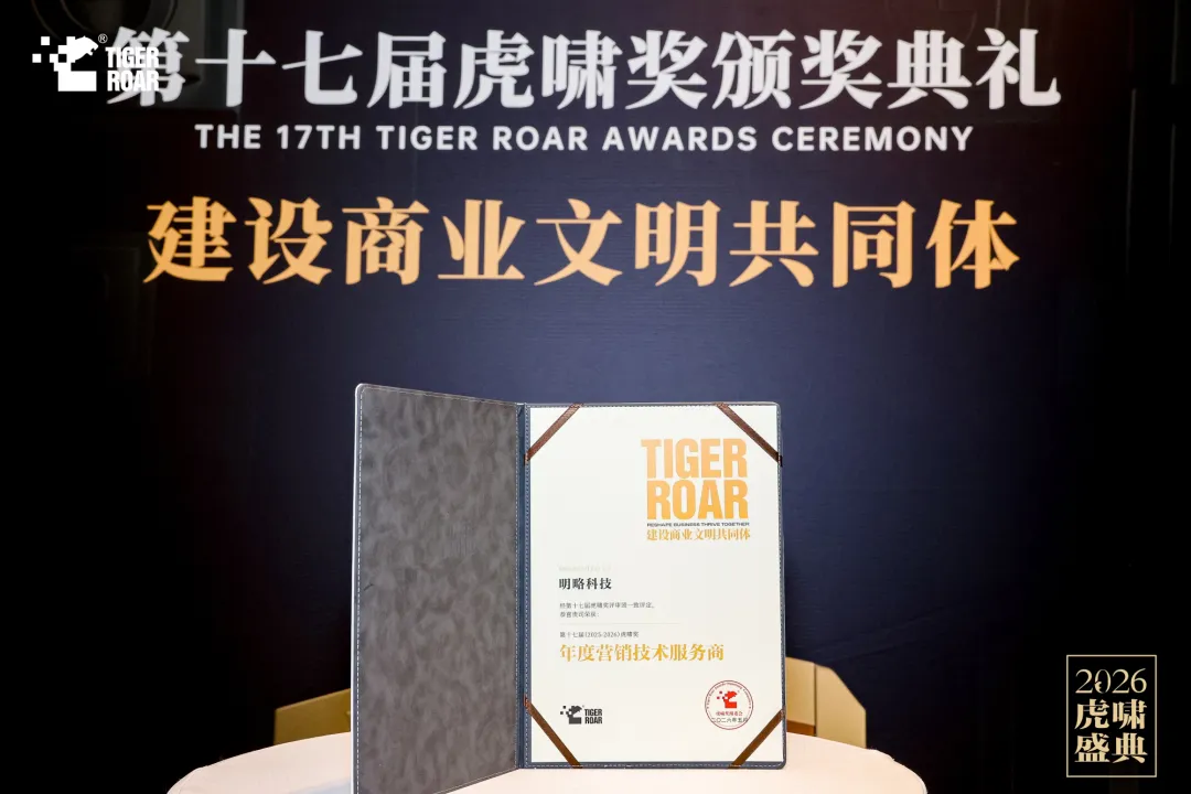 凝聚专业 再创佳绩丨明略科技荣膺虎啸奖「年度营销技术服务商」