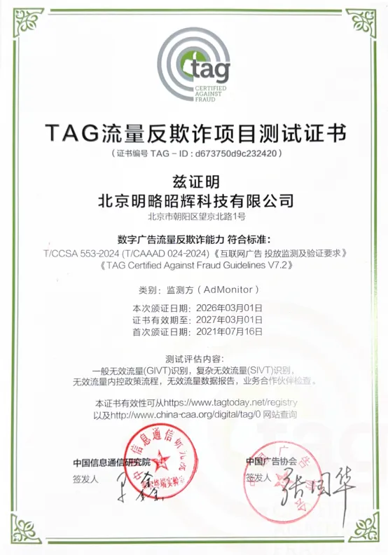 明略科技通过TAG数字广告流量反作弊国际认证2026年复审 明略科技通过TAG数字广告流量反作弊国际认证2026年复审