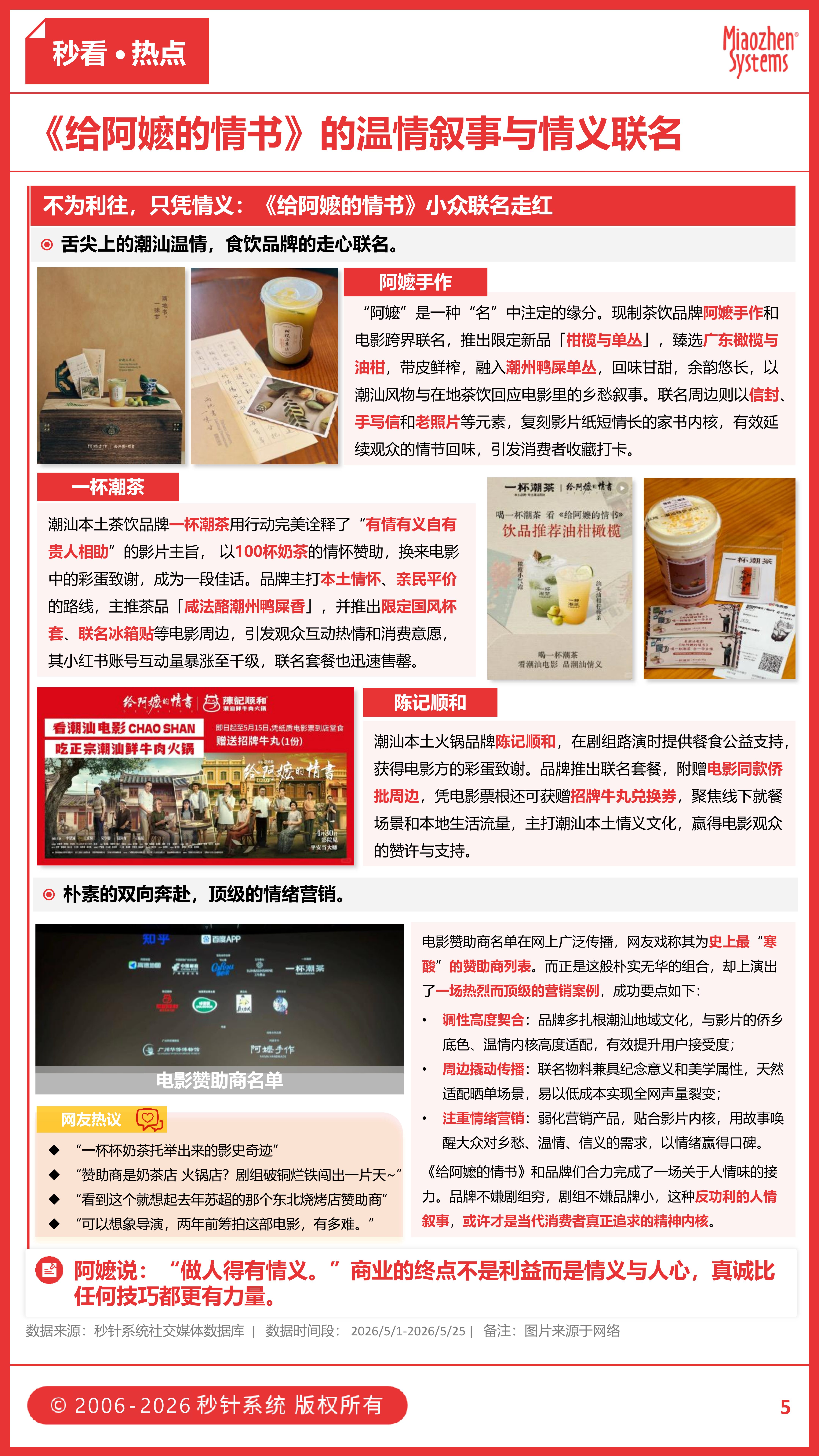 「偷吃大赛」唤醒全民记忆，一封潮汕情书撬动10亿票房，食饮品牌如何接住这波流量？