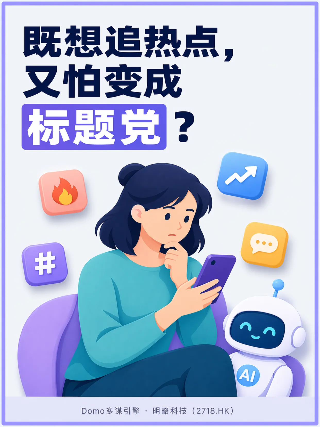 既想追热点,又怕变成标题党? 既想追热点,又怕变成标题党?