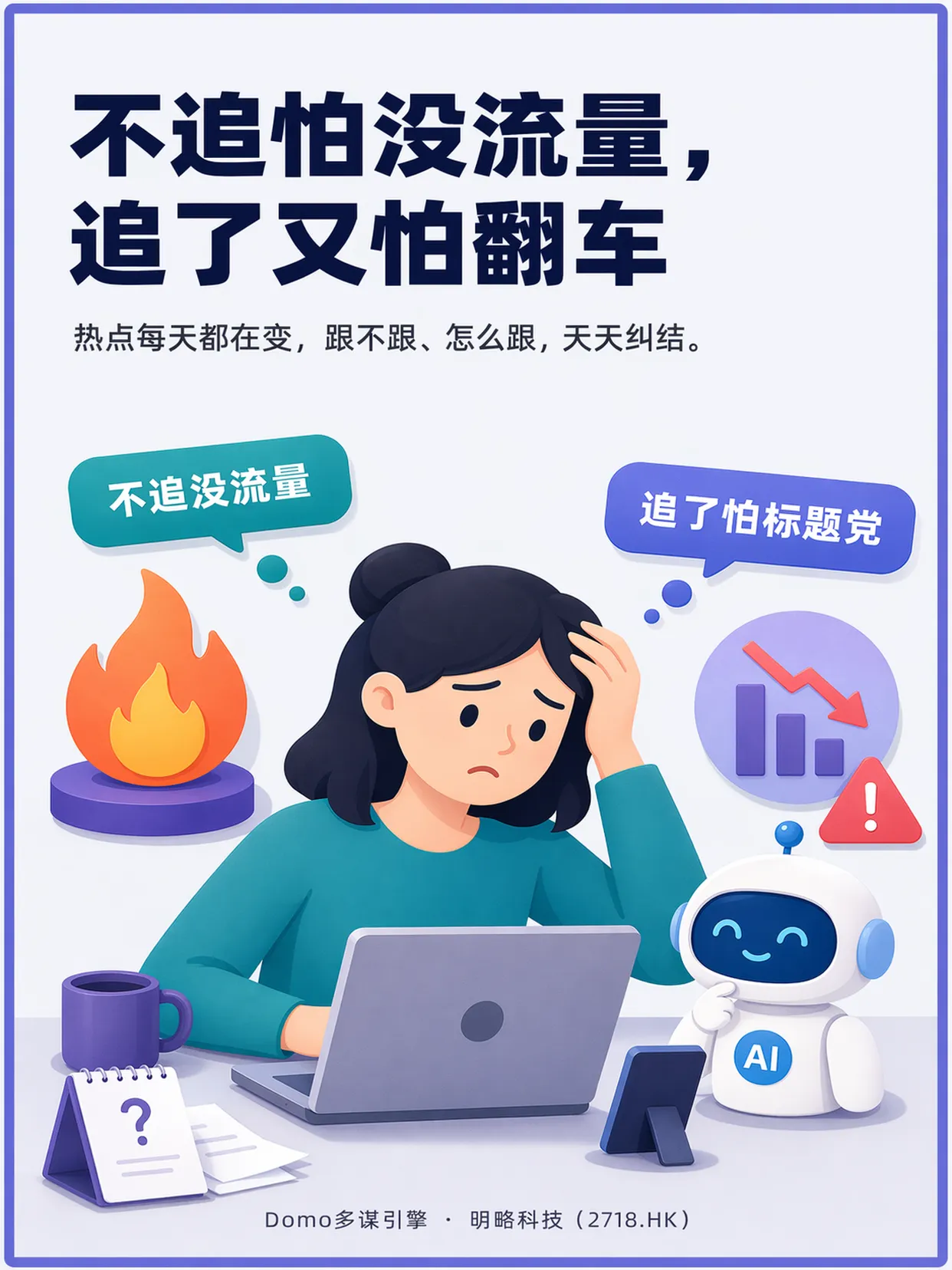 既想追热点,又怕变成标题党? 既想追热点,又怕变成标题党?