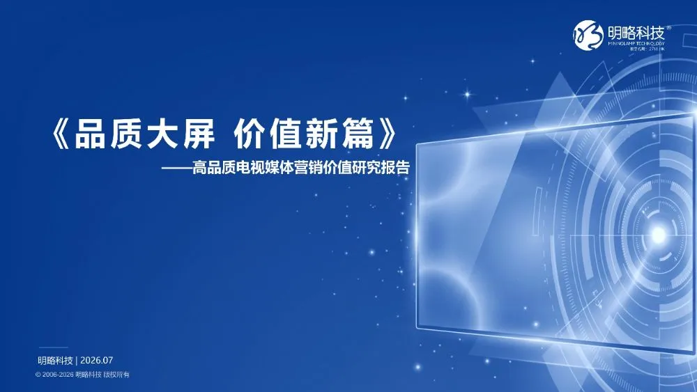 营销的下一站在哪里？《高品质电视媒体营销价值研究报告》蓄势待发！