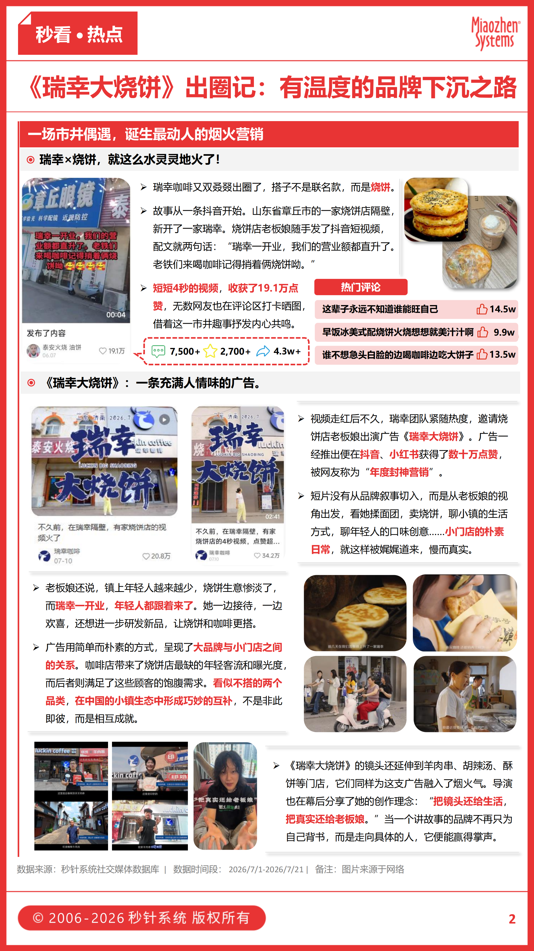 从瑞幸大烧饼到千年擂茶爆火,夏日清凉经济还能这样玩? 从瑞幸大烧饼到千年擂茶爆火,夏日清凉经济还能这样玩?