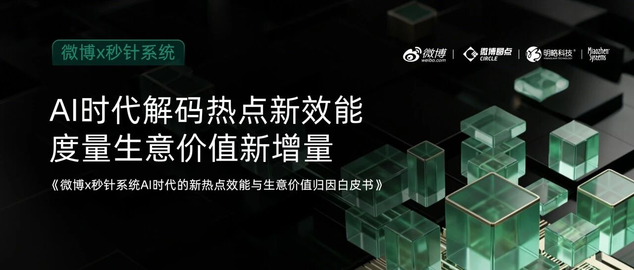 AI时代，靠真实与共鸣打动消费者，才能赢下成交前最后一公里