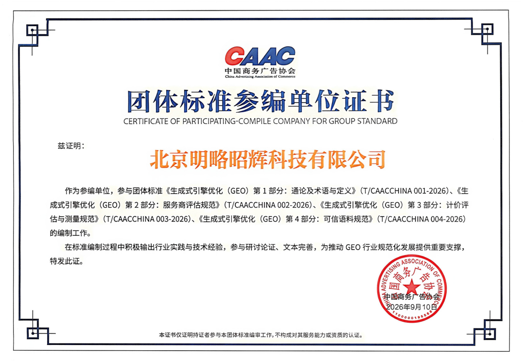 明略科技出席《生成式引擎优化（GEO）》团体标准发布会，并发表计价、评估与测量规范核心解读